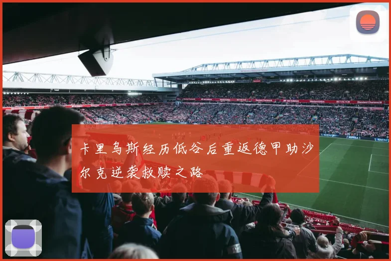 卡里乌斯经历低谷后重返德甲助沙尔克逆袭救赎之路