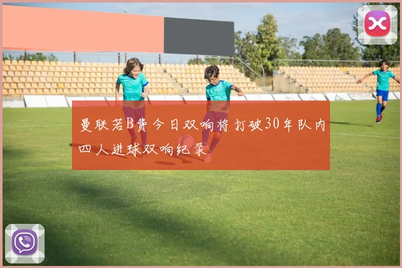 曼联若B费今日双响将打破30年队内四人进球双响纪录