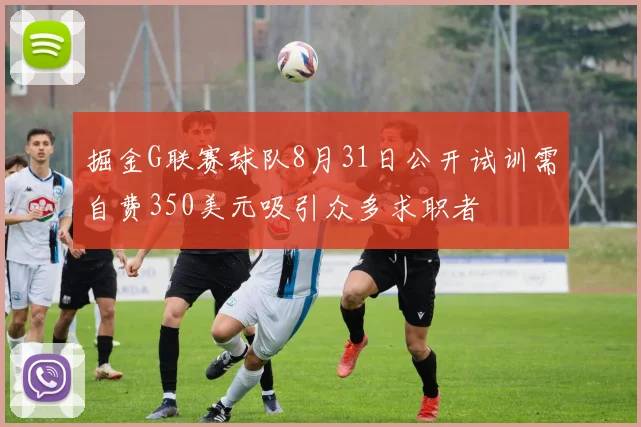 掘金G联赛球队8月31日公开试训需自费350美元吸引众多求职者