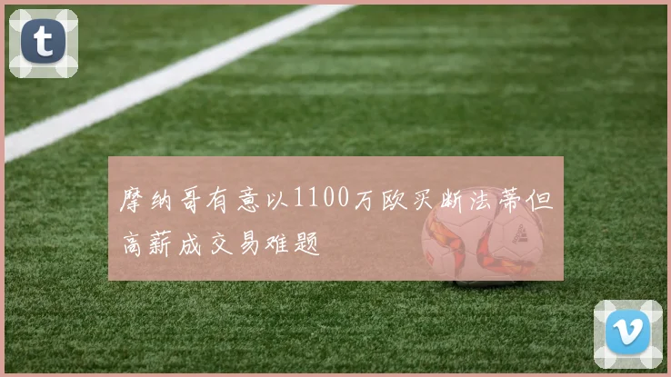 摩纳哥有意以1100万欧买断法蒂但高薪成交易难题