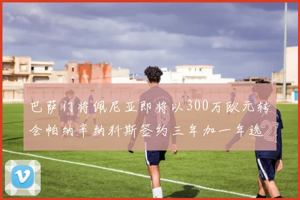 巴萨门将佩尼亚即将以300万欧元转会帕纳辛纳科斯签约三年加一年选项