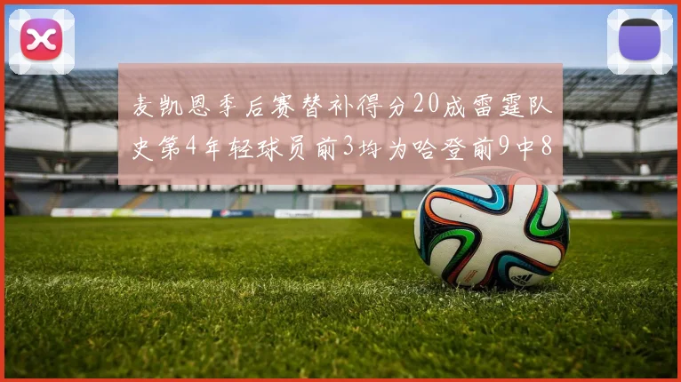 麦凯恩季后赛替补得分20成雷霆队史第4年轻球员前3均为哈登前9中8席次占据
