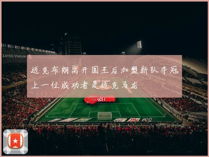 迈克布朗离开国王后加盟新队夺冠上一位成功者是迈克马龙