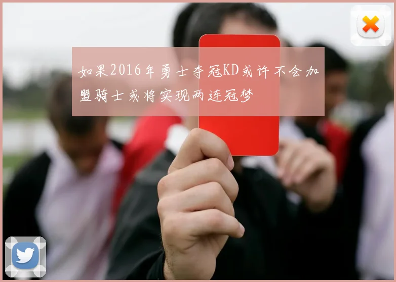 如果2016年勇士夺冠KD或许不会加盟骑士或将实现两连冠梦