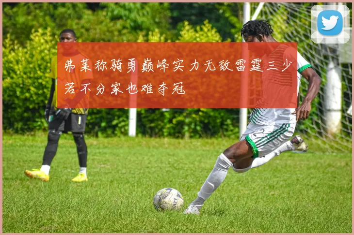 弗莱称骑勇巅峰实力无敌雷霆三少若不分家也难夺冠