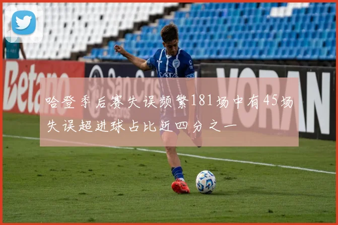 哈登季后赛失误频繁181场中有45场失误超进球占比近四分之一
