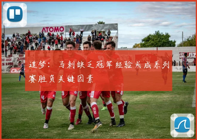 追梦：马刺缺乏冠军经验或成系列赛胜负关键因素