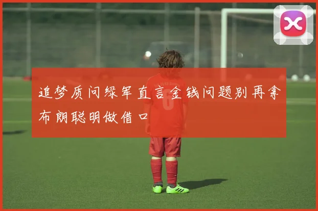 追梦质问绿军直言金钱问题别再拿布朗聪明做借口