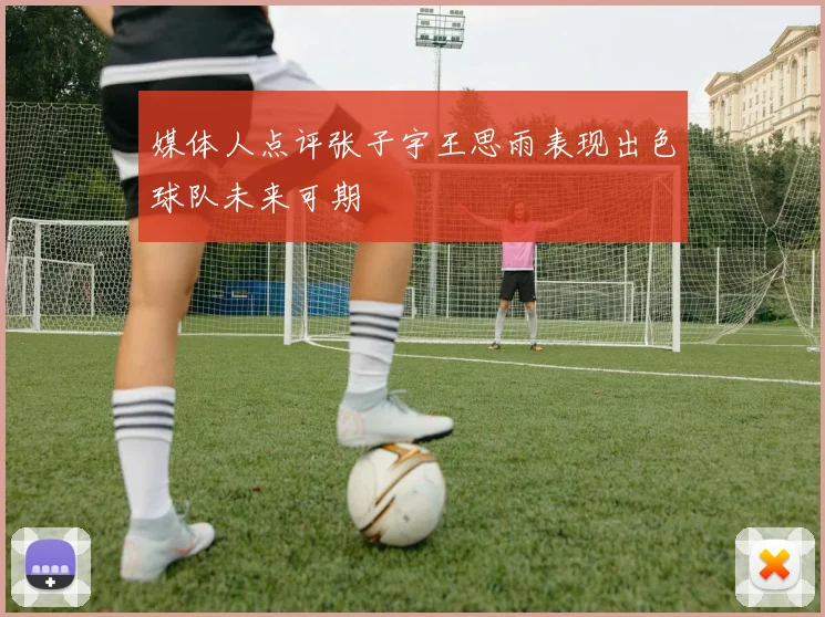 媒体人点评张子宇王思雨表现出色球队未来可期