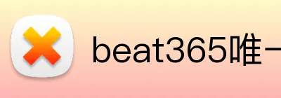 beat365唯一官网 Logo